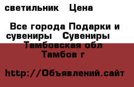 светильник › Цена ­ 1 131 - Все города Подарки и сувениры » Сувениры   . Тамбовская обл.,Тамбов г.